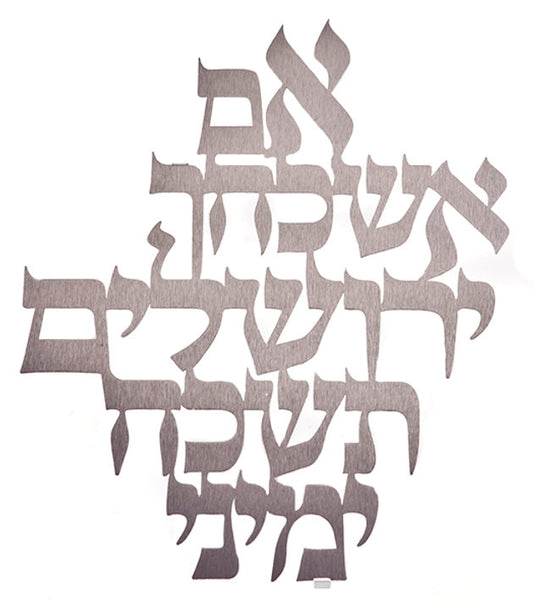 תכשיט קיר נירוסטה 'אם אשכחך ירושלים' גדול