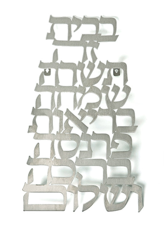 תכשיט קיר נירוסטה ברכת הבית